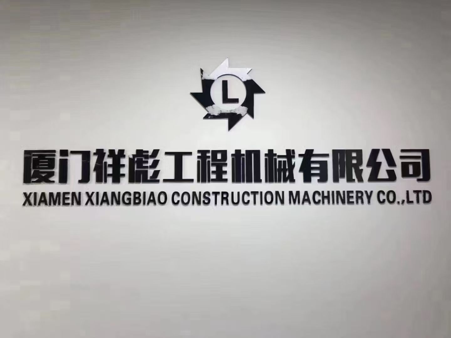 厦门祥彪工程机械有限公司